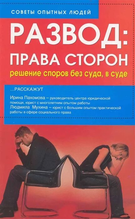 Решение споров без суда. Расторжение брака книга. Как подготовиться к разводу.