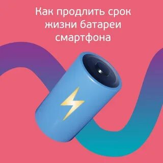 Продлить жизнь батареи