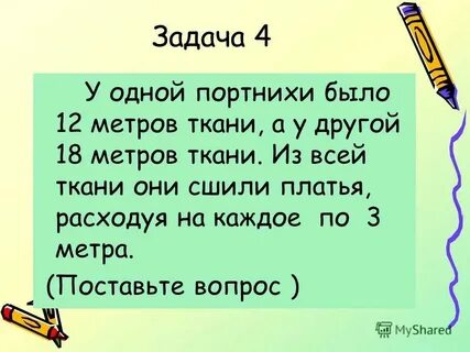 3 метра ткани стоят