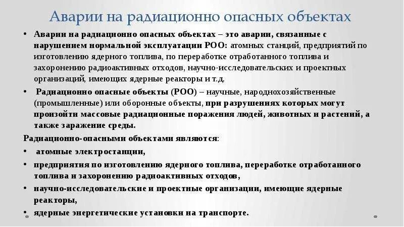 Сообщение об аварии на радиационно опасном объекте. Аварии на радиационно опасных объектах доклад. статистика аварий на радиационно опасных объектах. аварии на радиационно-опасных объектах реферат кратко.