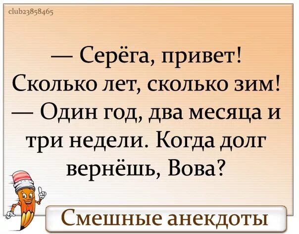 Привет сколько тебе лет. Привет Серега. Привет привет сколько зим сколько лет. Привет анекдот Серега.