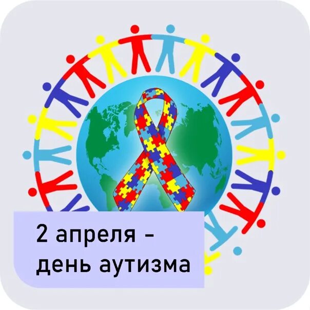 День аутиста в россии. День аутизма. 2 Апреля день аутизма. Эмблема аутизма 2 апреля. День информирования об аутизме.