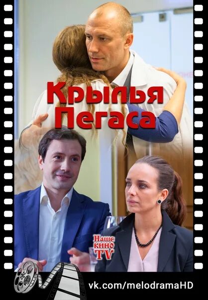 Крылья пегаса содержание. Крылья пегаса мелодрама.