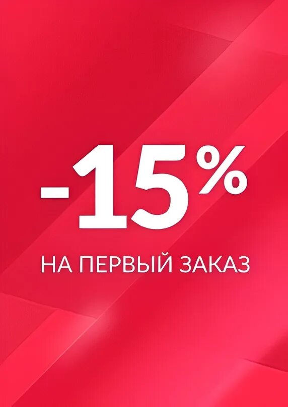 Первому заказавшему скидка. Скидка 15%. Скидки от 15%. 15 На первый заказ. Баннер скидка 15%.