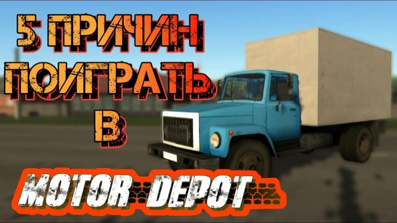 Когда выйдет обновление мотор депот. Мотор депот обложка. motor depot в реальной жизни. мотор депот обновление. мотор депот зил.