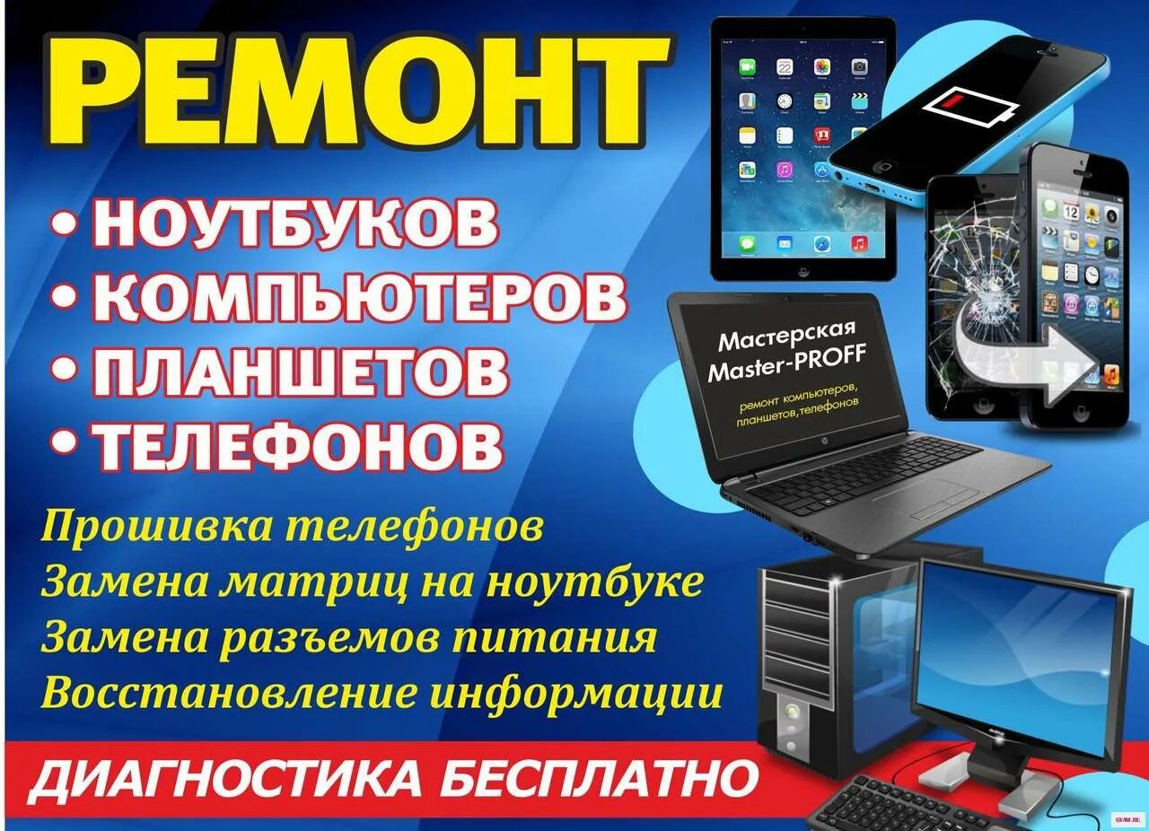 Сервисный центр телефонов рядом. Ремонт телефонов и ноутбуков. ремонт компьютеров ноутбуков телефонов. ремонт телефонов ноутбуков планшетов. ремонт телефонов реклама.