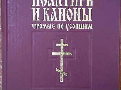 Канон по усопшим