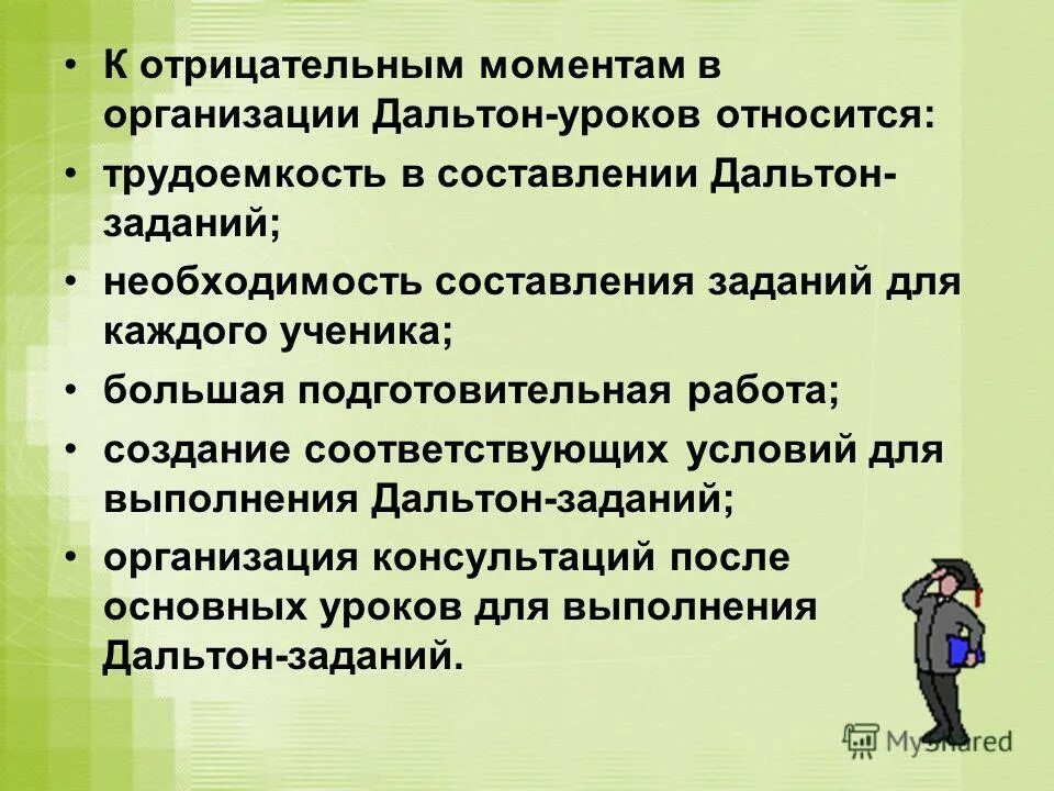 К урокам не относятся ответ. Положительные и отрицательные моменты урока. Отрицательные моменты урока. Отрицательные моменты занятия. Дальтон план.