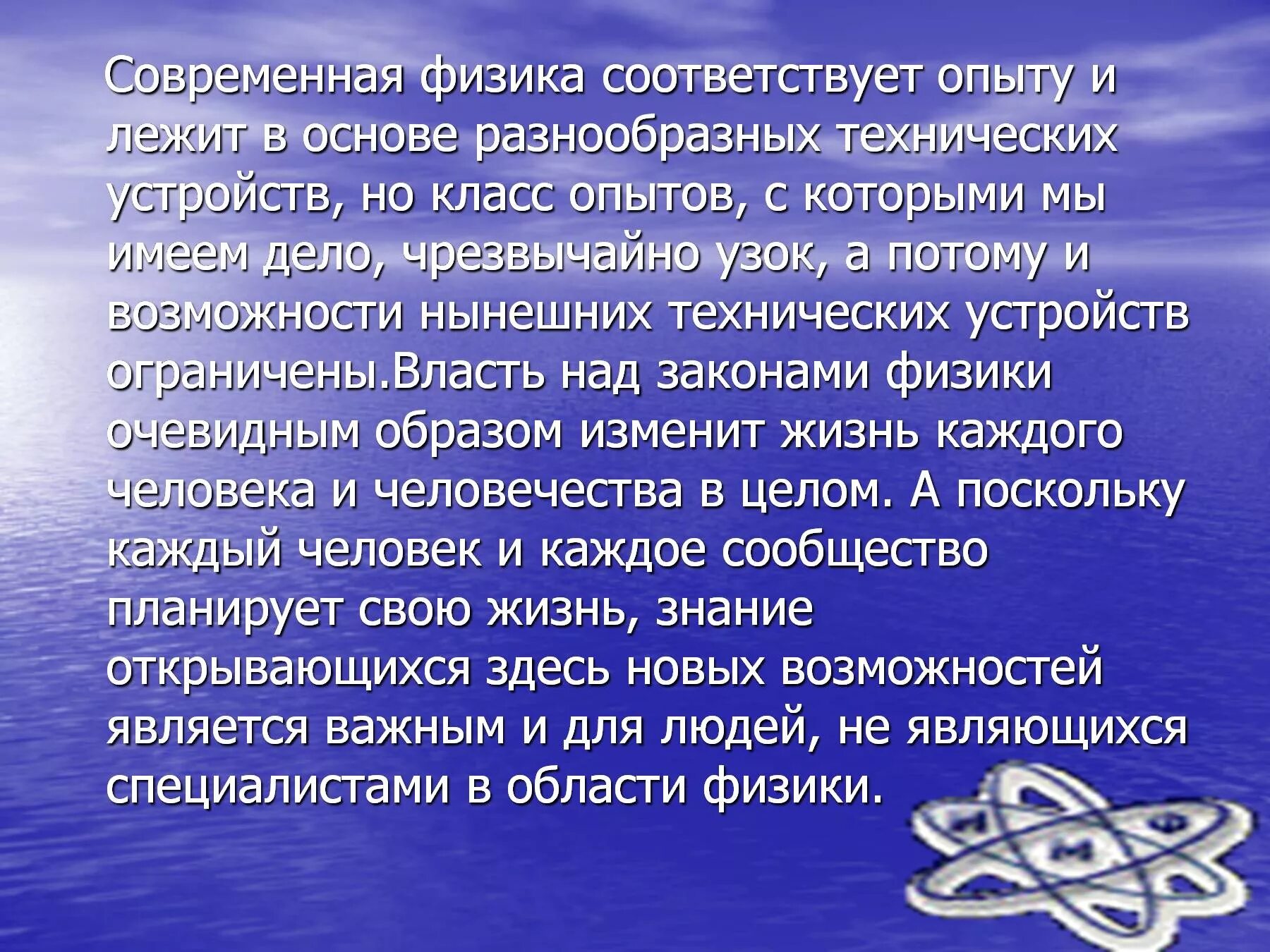 Роль физики в современном мире. Перспективы развития физики. Современная физика. Сообщения на тему современная физика. Проект отважные роли