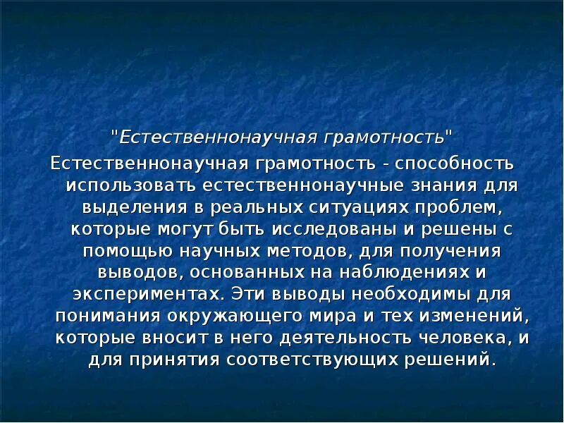 Данные выводы основываются. Естественнонаучная грамотность. Естественнонаучная грамотность презентация. Естественно научная грамотность. Понятие естественнонаучная грамотность.