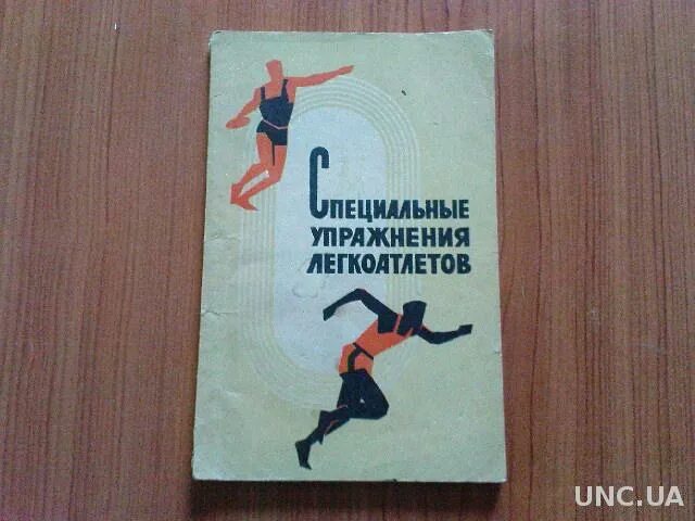 Легкая атлетика книга. Книжка про атлетику про легкую. Книги по легкой атлетике СССР. Упражнения по легкой атлетике. Литература легкой атлетике