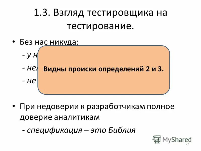 Про без тест. Презентация про тестировщика. Тестирование карандаша для тестировщика. Вывод тестировщика. Тест на недоверие.