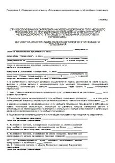 Договор на пользование жд