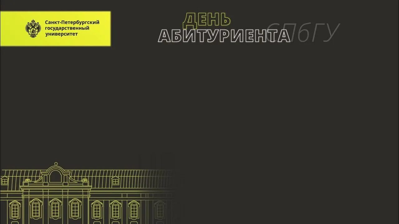 Абитуриент спбгу. День абитуриента СПБГУ. Поступить в СПБГУ. Аспирантура СПБГУ. СПБГУ 2022 абитуриенты.