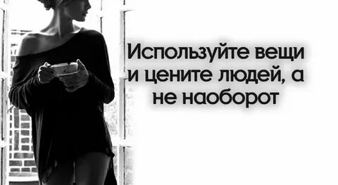 Людьми пользуются а вещи любят