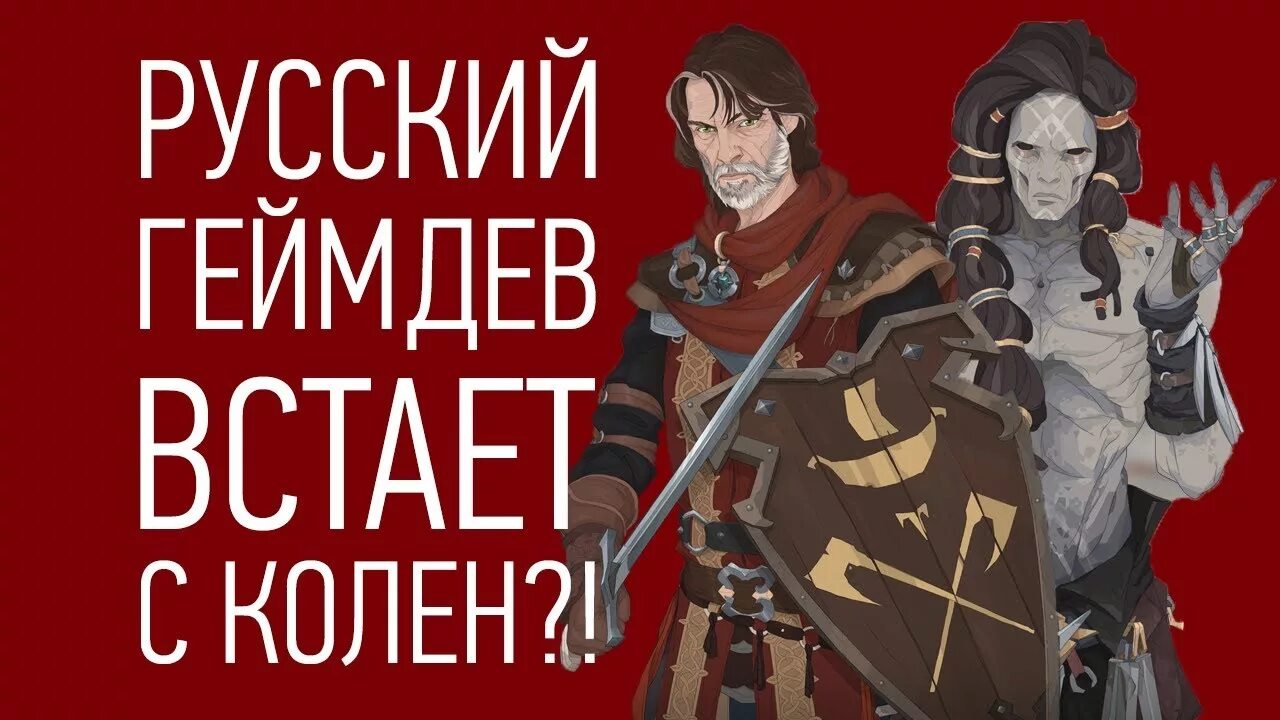 Русский геймдев. Отечественный геймдев. Русский геймдев встает с колен. Геймдев фото.