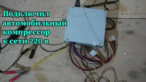 Как подключить автомобильный компрессор к 220 вольт