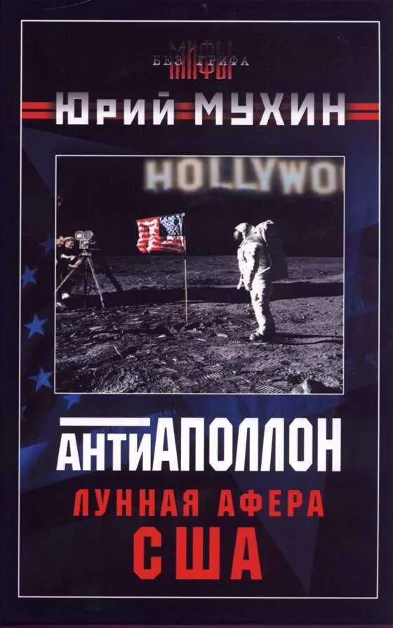 Лунная афера США. Книги о лунной афере. «Антиаполлон. Лунная афера США» Мухин. Афера сша