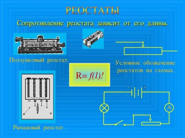 Как изменяется сопротивление реостата. Электрическая цепь реостат принцип. электрическая цепь с резистором и реостатом. электрическое сопротивление. реостат. резистор и реостат.