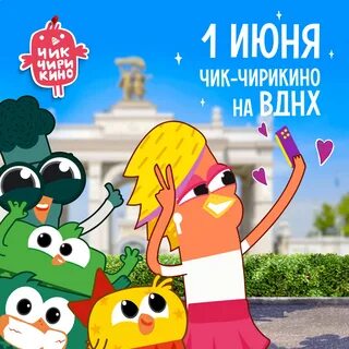 Чик чирикино тайна розовой валентинки