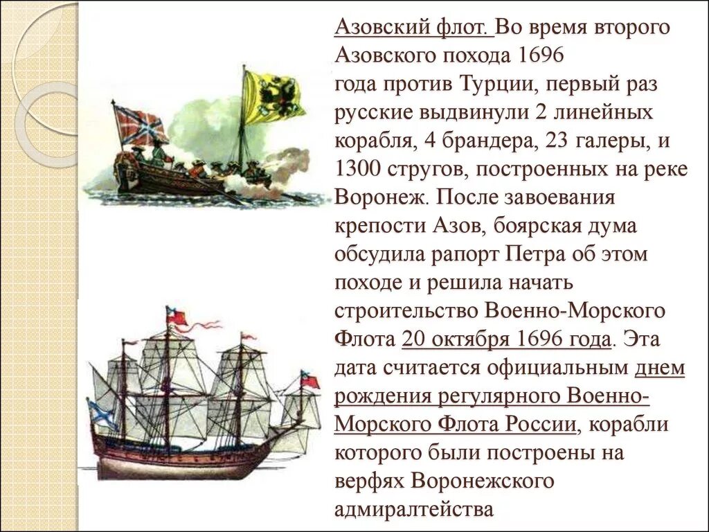 Азовский флот Петра 1. Корабли Азовского флота Петра 1. Военно морской флот Петра 1.