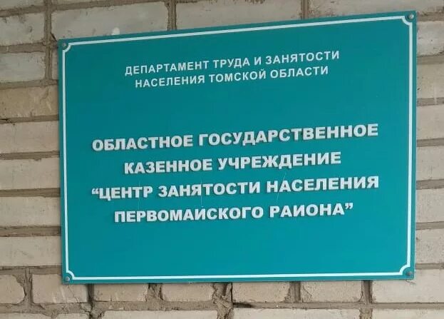 Сайт центра занятости тула. Центр занятости первомайск. объявления первомайское томской области. центр занятости первомайского района. центр занятости томск.