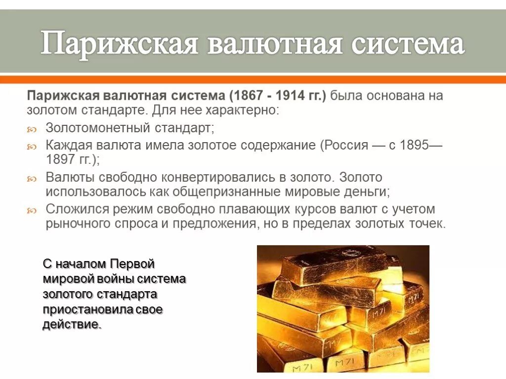 Золото валютная система. Парижская валютная система – система золотого стандарта. Золотомонетный стандарт валютная система. Парижская валютная система 1867. Этапы развития Парижской валютной системы.