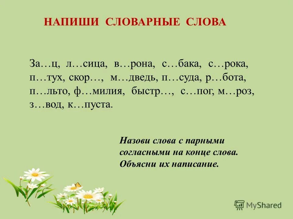 Составь слово характер. Слова с парными. Слова с парным согласными. Словам с первыми согласными. Словарные слова на тему парные согласные.