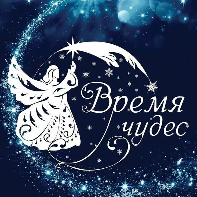 Скоро придет волшебство. Верь в новогоднее чудо. Новогодние цитаты. Зима время чудес и волшебства. Придет время чудес.