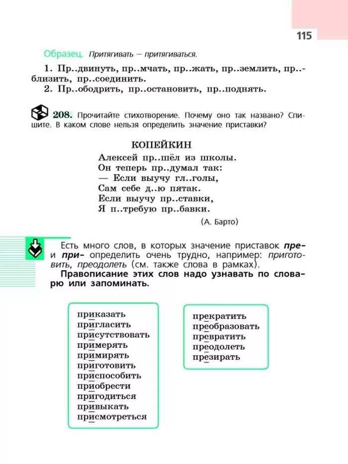 Русский язык 6 класс ладыженская. Русский язык 6 класс ладыженская приставки пре и при. Правила по русскому языку 6 класс ладыженская. Правило по русскому языку 6 класс ладыженская при пре. Русский 6 ладыженская учебник