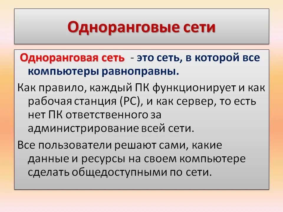 В каких сетях все компьютеры равноправны