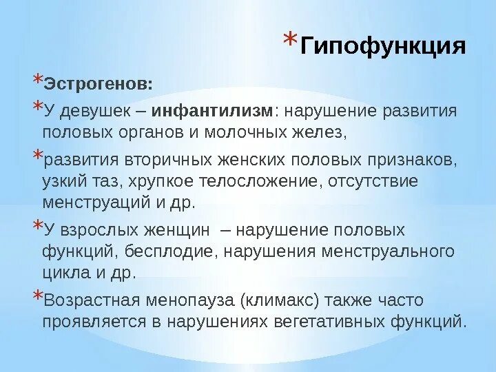 Симптомы повышенного эстрогена у женщин. Гипофункция эстрогенов. Гипофункция и гиперфункция половых желез. Половые железы гипофункция и гиперфункция. Гипофункция энтрогенп.