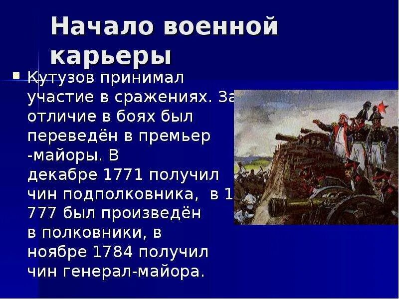 Кутузов краткая информация. Кутузов презентация 4 класс. Небольшой рассказ о Кутузове. Кутузов Военная карьера.