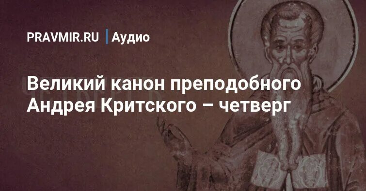 Канон Андрея Критского понедельник четверг. Канон Святого Андрея Критского понедельник. Канон Андрея Критского на русском языке. Великий покаянный канон преподобного Андрея Критского.