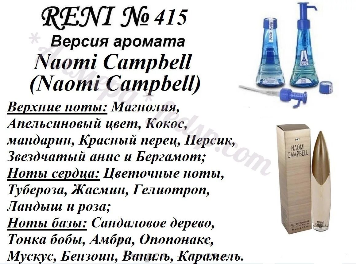 Рени духи какие номера. Наливная парфюмерия Рени 415. 415 Духи аромат Reni. Рени Рени 414. Духи Рени женские 413.