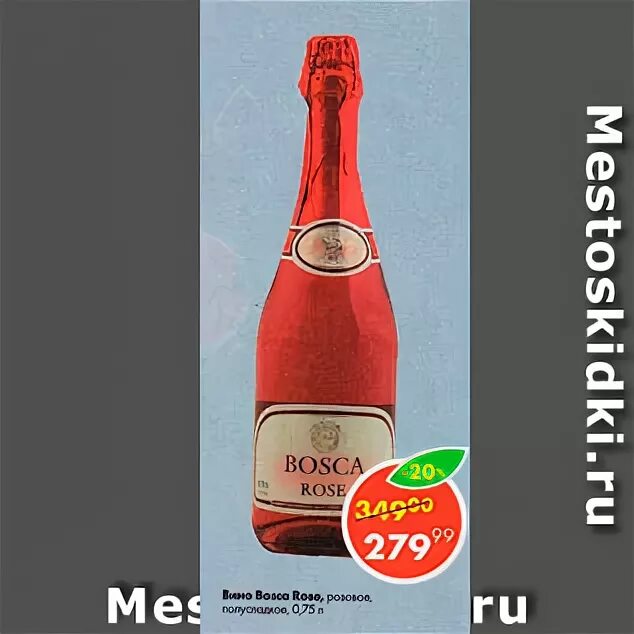 Bosca игристое вино Пятерочка. Шампанское Пятерочка Bosca Rose. Вино Боско Роуз. Вино Боска Пятерочка. Шампанское боско пятерочка