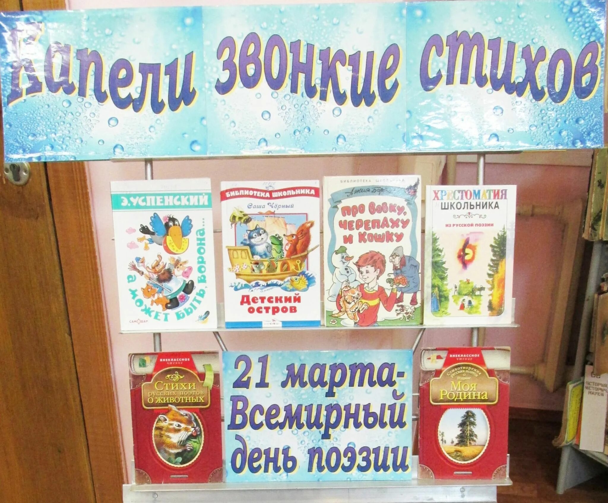 Капели звонкие стихов. Выставка стихов. Книжная выставка поэзия. Поэзия детям выставка. Кн выставка капели звонкие стихов.