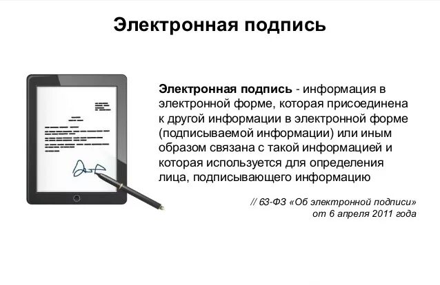 Как проверить есть электронная подпись. Электронная подпись. Простая электронная подпись. Усиленная цифровая подпись. Как выглядит электронная подпись.