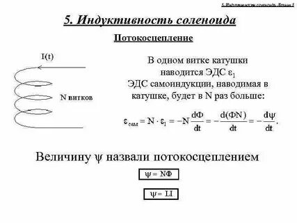 Определить магнитный поток в соленоиде