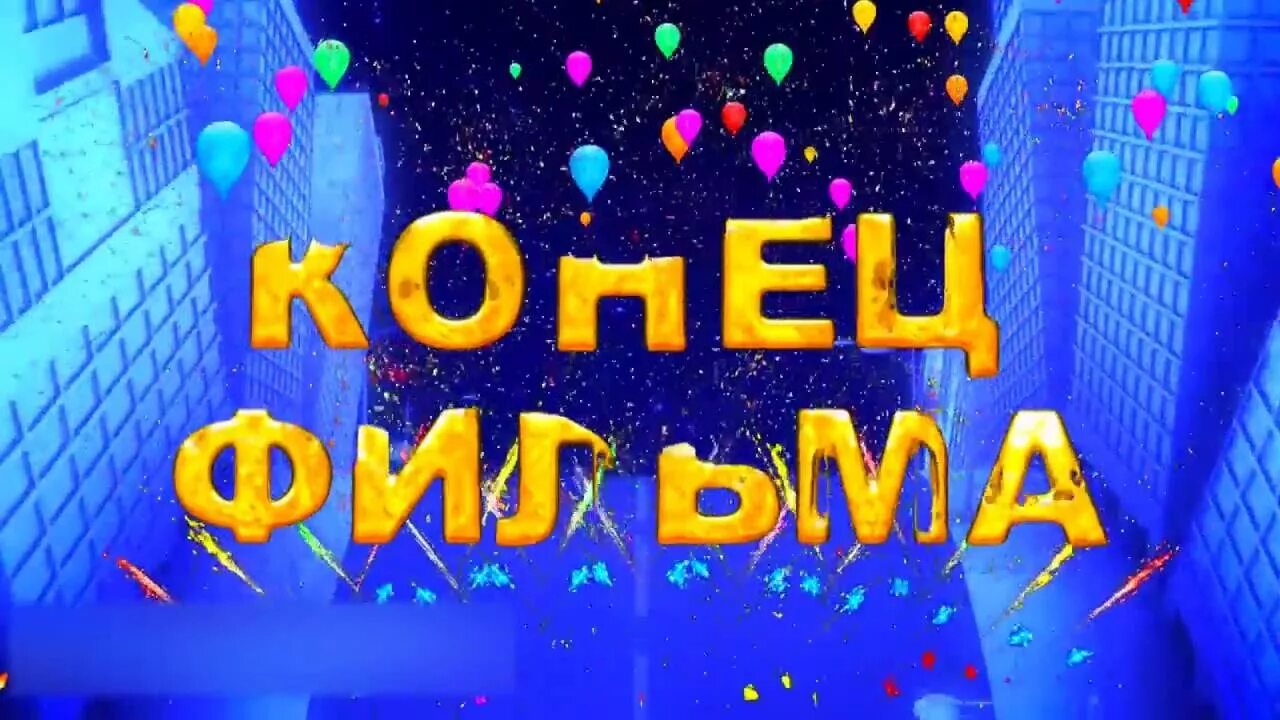 Футаж конец. Конец фильма анимация. конец фильма заставка. конец фильма футаж. открытки конец фильма.