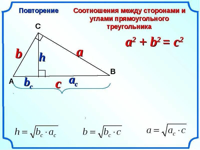 Соотношения в прямоугольном. Соотношение сторон и углов в прямоугольном треугольнике. соотношение между сторонами и углами прямоугольного треугольника. соотношение углов и сторон в треугольнике. соотношение между сторонами прямоугольного треугольника.