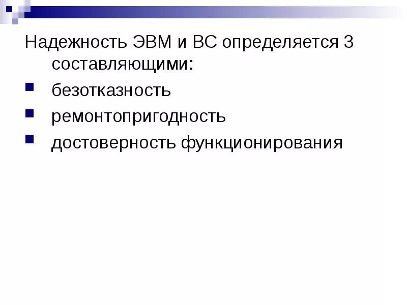 Составляющие надежности. Составляющие надежности