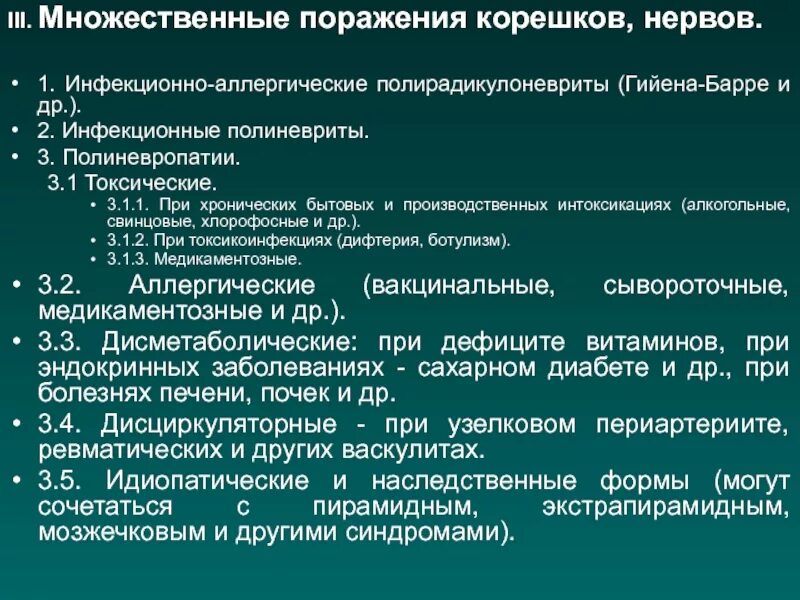 Поражение корешковых нервов. Инфекционно аллергический полирадикулоневрит Гийена Барре. Полиневриты и полирадикулоневриты. Множественное поражение нервов. Полирадикулоневрит классификация.