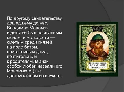 Какое литературное произведение принадлежит мономаху