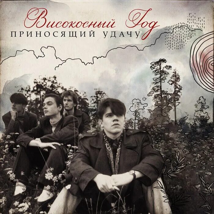 Принеси альбом. Високосный год группа обложка. Idris & leos моя любовь не в переписках. Группа лицей 1993. Принеси альбом.