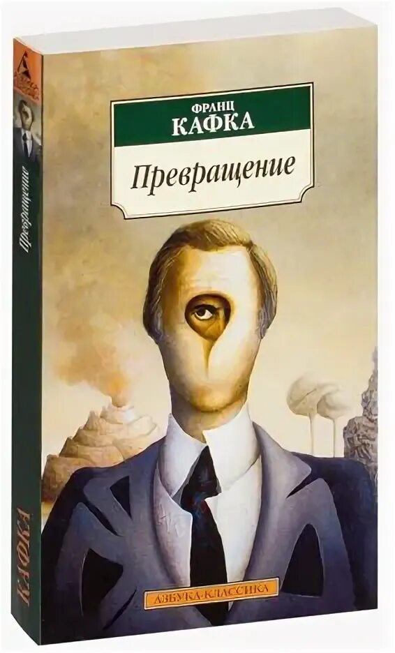Кафка книги краткое содержание. Кафка превращение обложка. кафка превращение иллюстрации.