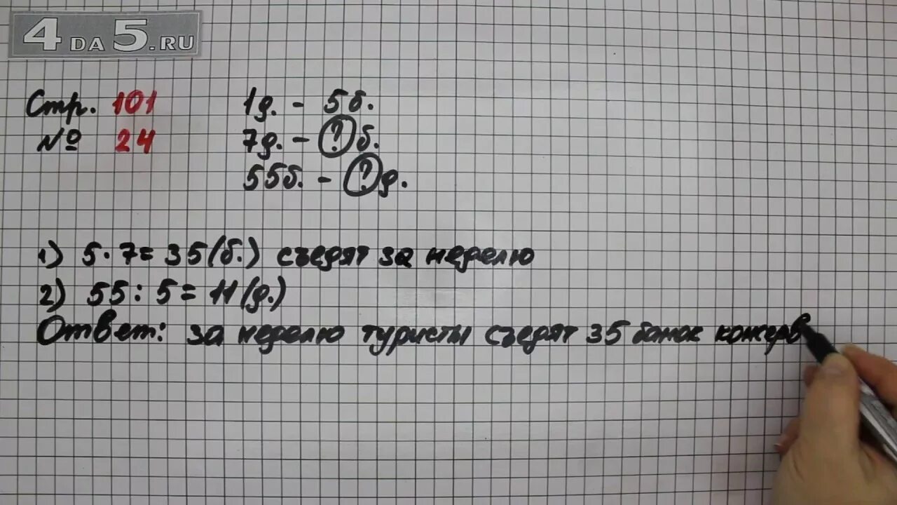 Математика 3 класс 2 часть страница 101. Математика 3 класс 2 часть стр 101 номер 24. Математика 2 класс стр 101. Математика 3 класс 2 часть страница 24 упражнение 2.