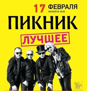 Пикник хиты список песен