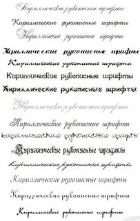 Виды рукописных шрифтов