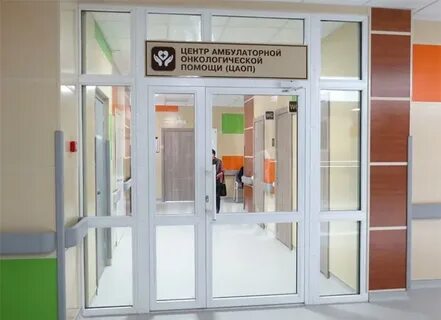 Центр амбулаторной онкологической помощи